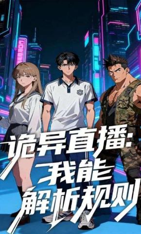 短剧《诡异直播：我能解析规则》海报