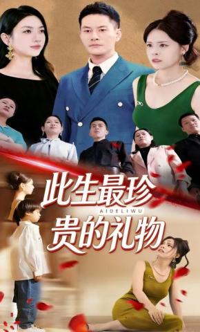 短剧《此生最珍贵的礼物》海报