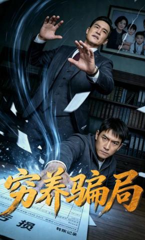 短剧《穷养骗局》海报