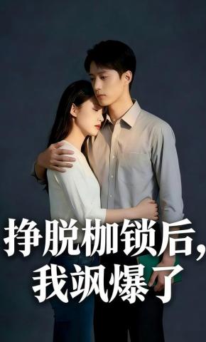 短剧《挣脱枷锁后，我飒爆了》海报