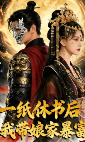 短剧《一纸休书后,我带娘家暴富》海报