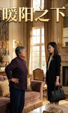 短剧《暖阳之下1》海报