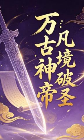 短剧《万古神帝：凡境破圣9》海报