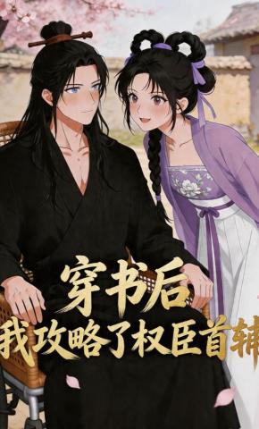 短剧《穿书后，我攻略了权臣首辅》海报