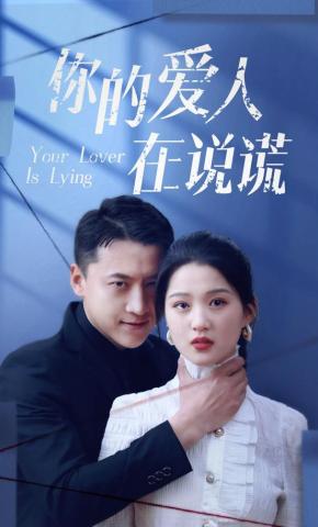 短剧《你的爱人在说谎》海报