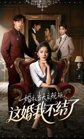 短剧《婚礼当天立规矩，这婚我不结了》海报