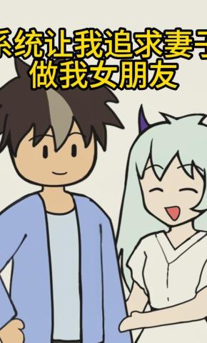 短剧《系统让我追求妻子做我女朋友》海报