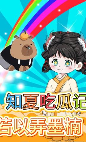 短剧《知夏吃瓜记，若以弄墨楠》海报