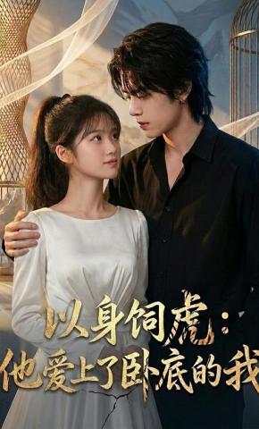 短剧《以身饲虎：他爱上了卧底的我》海报