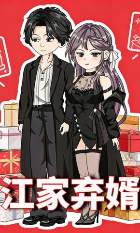 短剧《江家弃婿》海报