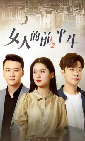 短剧《女人的前半生》海报