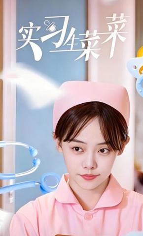 短剧《实习生菜菜》海报