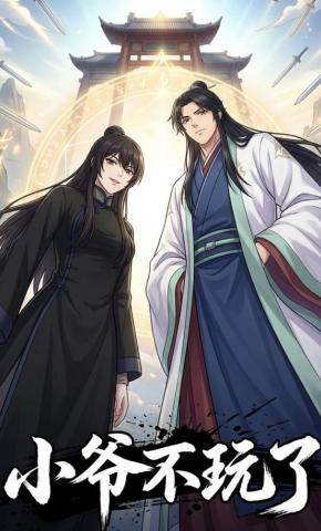 短剧《小爷不玩了》海报