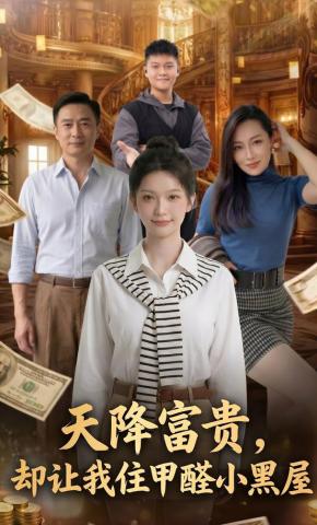 短剧《天降富贵，却让我住甲醛小黑屋》海报