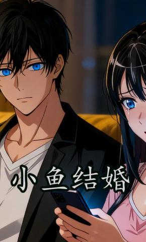 短剧《小鱼结婚》海报