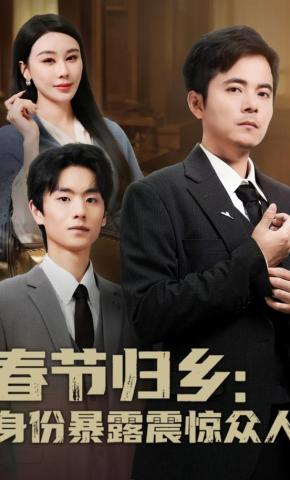 短剧《春节归乡：身份暴露惊众人》海报