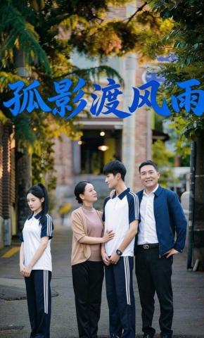 短剧《孤影渡风雨》海报