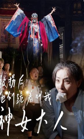 短剧《被拐后，他们跪着叫我神女大人》海报
