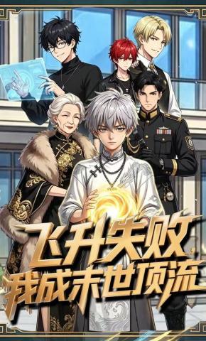 短剧《飞升失败，我成末世顶流》海报