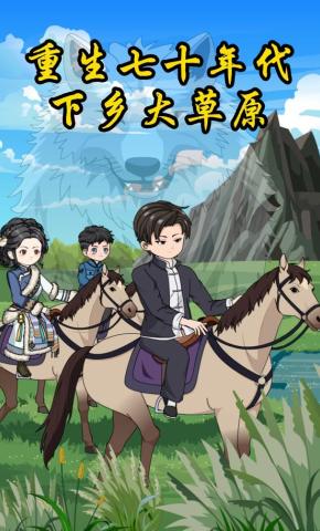 短剧《重生七十年代，下乡大草原》海报