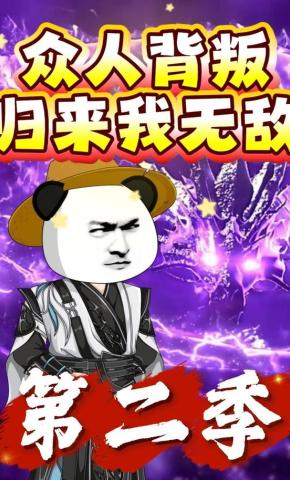 短剧《众人背叛归来我无敌第二季》海报
