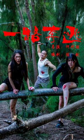 短剧《一路奔逃》海报