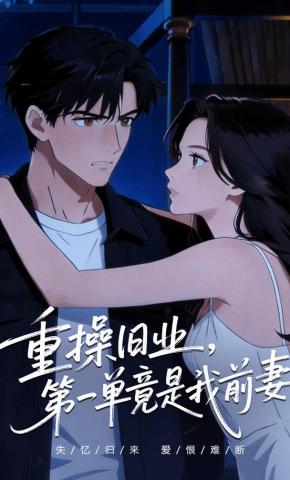 短剧《重操旧业，第一单竟是我前妻》海报