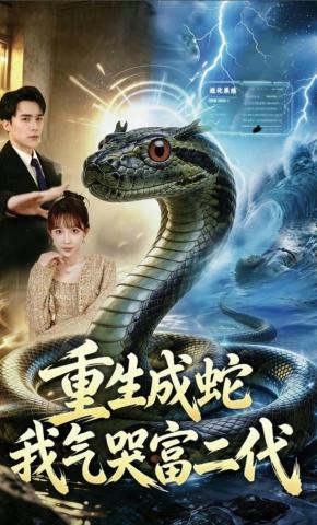 短剧《重生成蛇我气哭富二代》海报