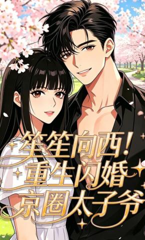 短剧《笙笙向西！重生闪婚京圈太子爷》海报