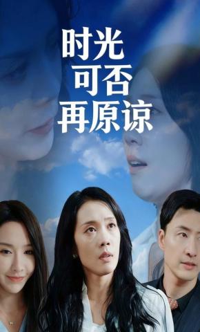 短剧《时光可否再原谅》海报