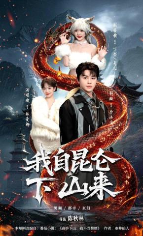 短剧《我自昆仑下山来》海报