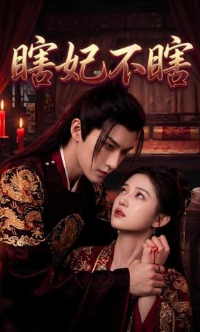 短剧《瞎妃不瞎》海报