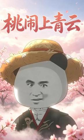 短剧《桃闹上青云》海报