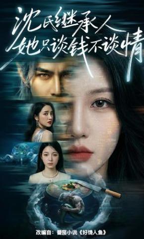短剧《沈氏继承人她只谈钱不谈情》海报