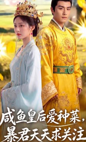 短剧《咸鱼皇后爱种菜，暴君天天求关注》海报