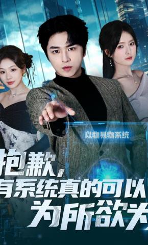 短剧《抱歉，有系统真的可以为所欲为》海报