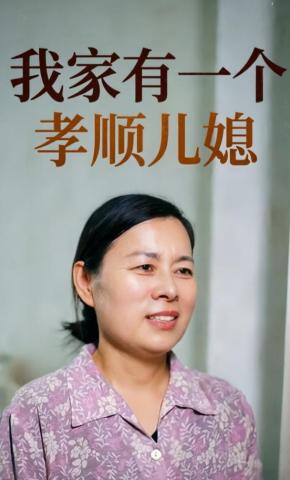 短剧《我家有一个孝顺儿媳》海报