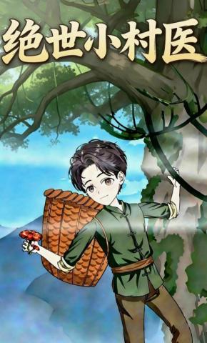 短剧《绝世小村医》海报