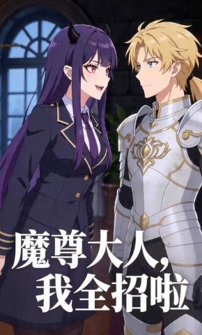 短剧《魔尊大人，我全招啦》海报