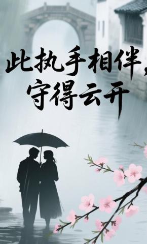 短剧《此执手相伴，守得云开》海报