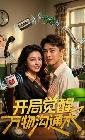 短剧《开局觉醒万物沟通术》海报