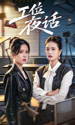 短剧《工位夜话》海报