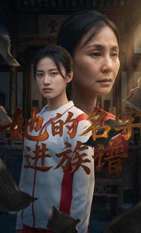 短剧《她的名字进族谱》海报