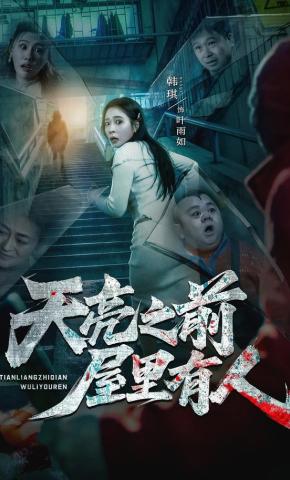 短剧《天亮之前屋里有人》海报