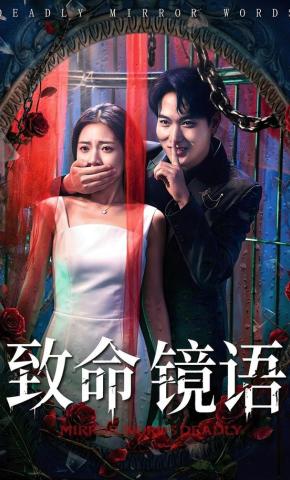 短剧《致命镜语》海报
