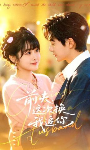 短剧《前夫，这次换我追你》海报