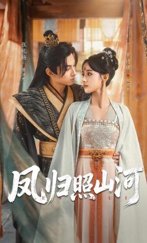 短剧《凤归照山河》海报