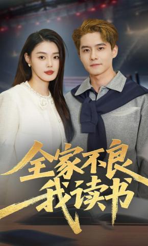 短剧《全家不良我读书》海报