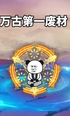 短剧《万古第一废材》海报