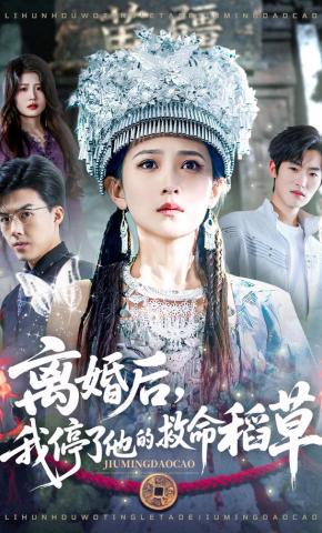 短剧《离婚后，我停了他的救命稻草》海报